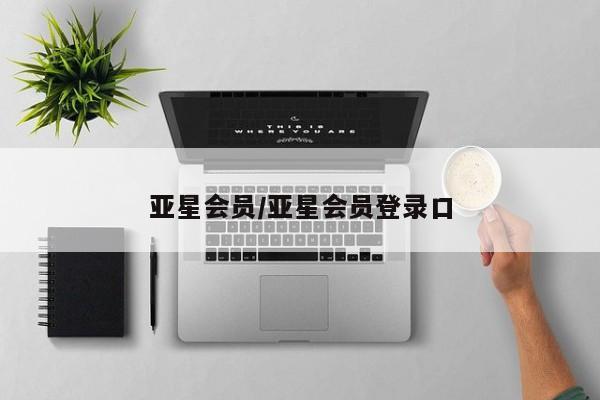 亚星代理开户 亚星会员开户-会员登陆亚星会员/亚星会员登录口