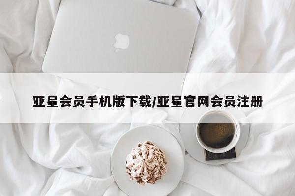 亚星代理开户 亚星会员开户-会员登陆亚星会员手机版下载/亚星官网会员注册