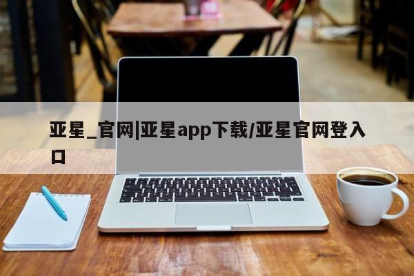 亚星_官网|亚星app下载