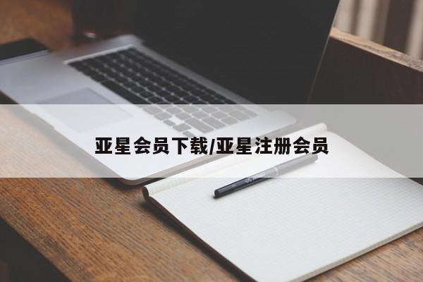 亚星代理开户 亚星会员开户-会员登陆亚星会员下载/亚星注册会员