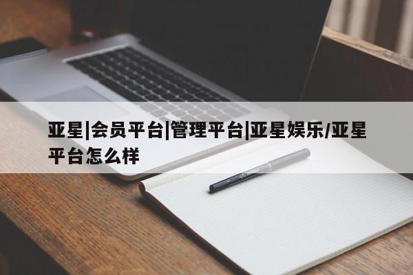 亚星代理开户 亚星会员开户-会员登陆亚星|会员平台|管理平台|亚星娱乐/亚星平台怎么样