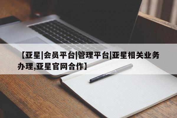 亚星代理开户 亚星会员开户-会员登陆【亚星|会员平台|管理平台|亚星相关业务办理,亚星官网合作】
