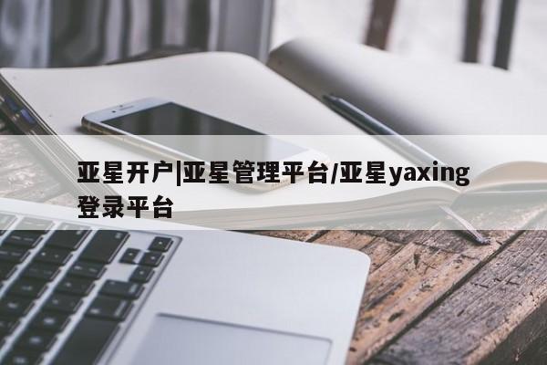 亚星开户|亚星管理平台